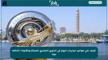 تعرف على مواعيد مباريات اليوم في الدوري المصري الممتاز والقنوات الناقلة لها!
